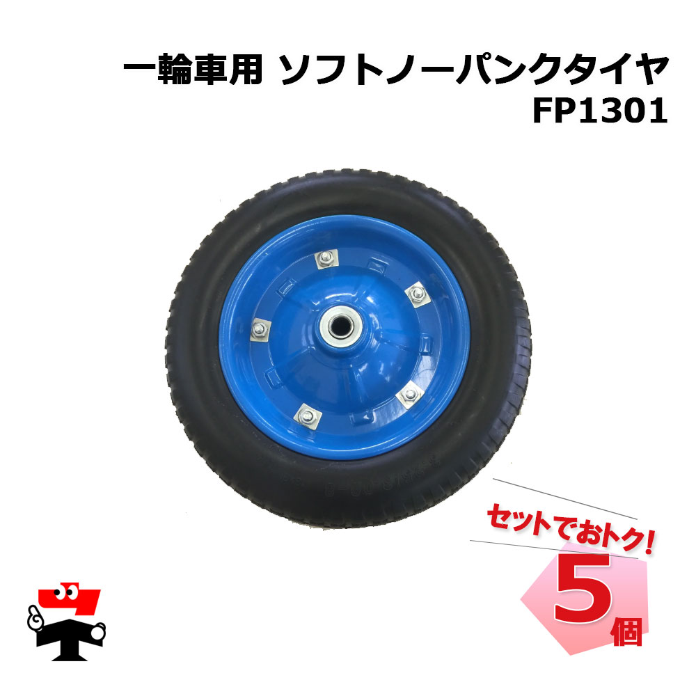 手押し車用ソフトノーパンクタイヤ FP1301 5個 書き割り シンセイ