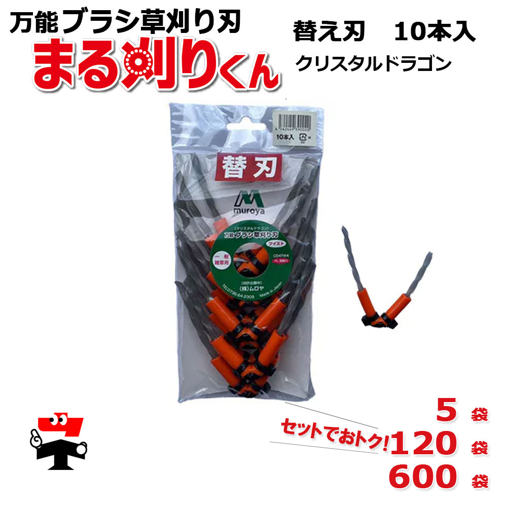 まる刈りくん (替刃) 結晶火竜 CD4TW4 替え刃 書き割り ムロヤ  4角捩じり 原則として雑草用   1袋10本 入 お徳用 大口 まとめ買い