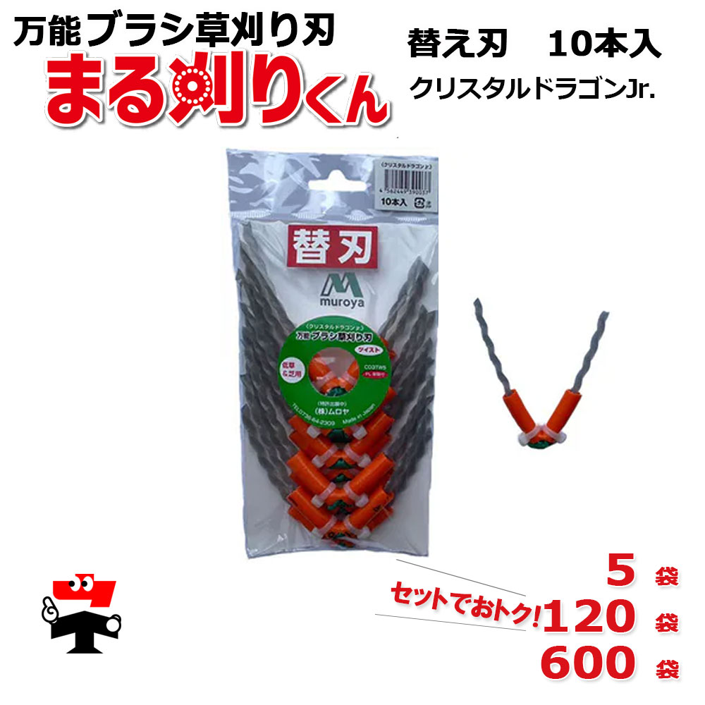 まる刈りくん (替刃) 結晶火竜Jr.  CD3TW5 替え刃 5袋 書き割り ムロヤ 3角捩じり 低草用 芝用  1袋10本 入 お徳用 大口 まとめ買い
