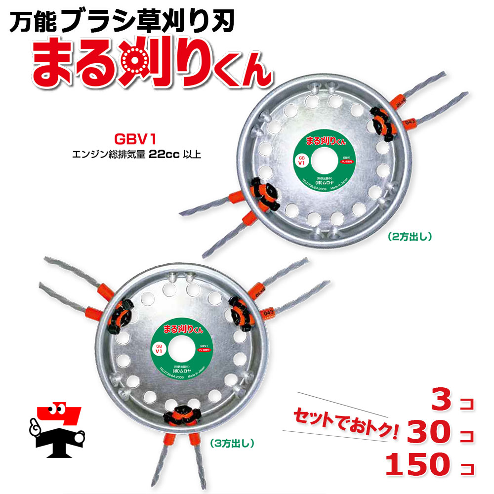 【勝ちえる祝する3％OFF大売り出し】全能毛はらい 草刈り刃 まる刈りくん GBV1 本体 仕掛ける ムロヤ 差しわたし 150粍 発動機総排気ガス量 22竓 PL保険証券付 替刃2種 各2本付 お徳用 大口 まとめ買い