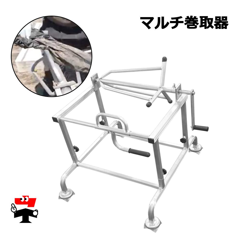 マルチ巻取器 1台 シンセイ 約4.2kg 軽銀製 刈りいれる後のマルチ取っぱずす・型付けやり方を早いところ・楽に 人間宛送りとどける不可
