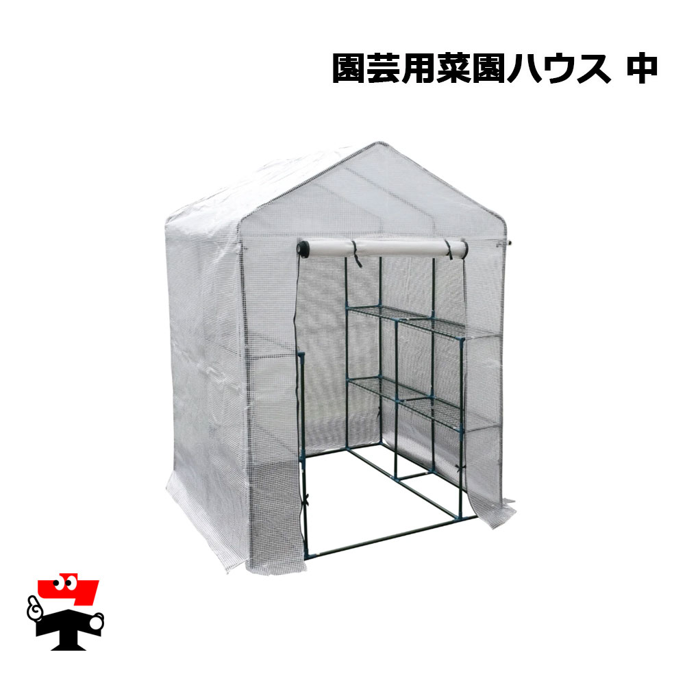 園芸用菜園ハウス 棚付き 中 1棟 幅143×奥行143×高さ195cm シンセイ