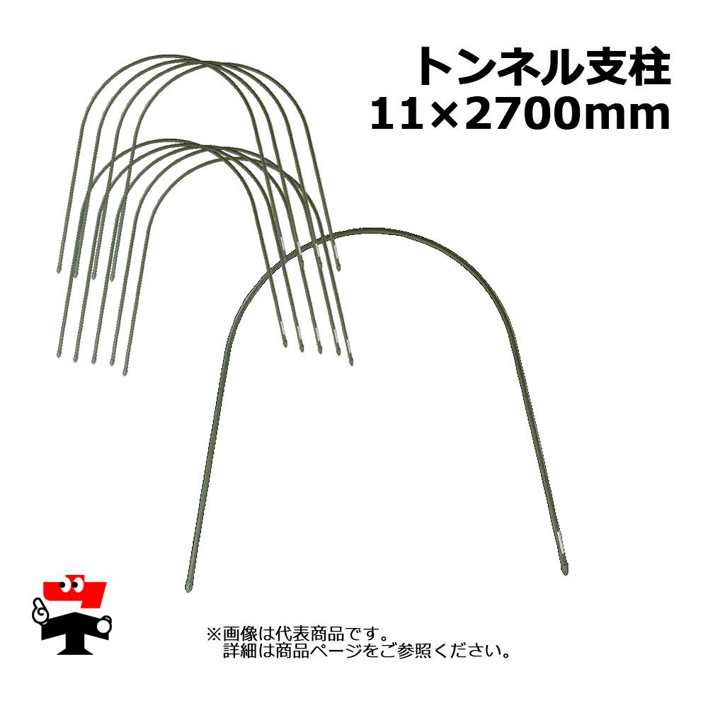 トンネル支柱 11 x 2700mm 10P×5セット 計50本 シンセイ 園芸支柱 菜園アーチ 個人宛配送不可