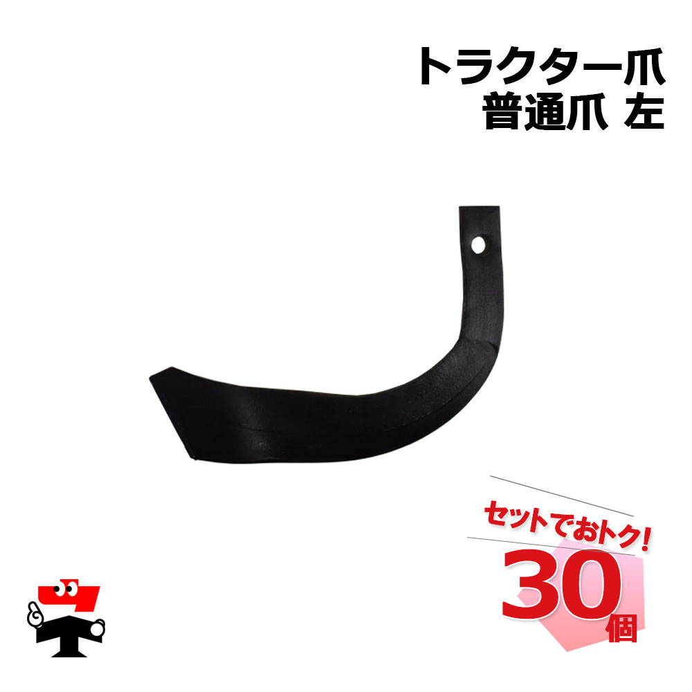 トラクター　爪 楽天市場】トラクター爪 強力幅広タイプ 18～36本セット 偏芯爪