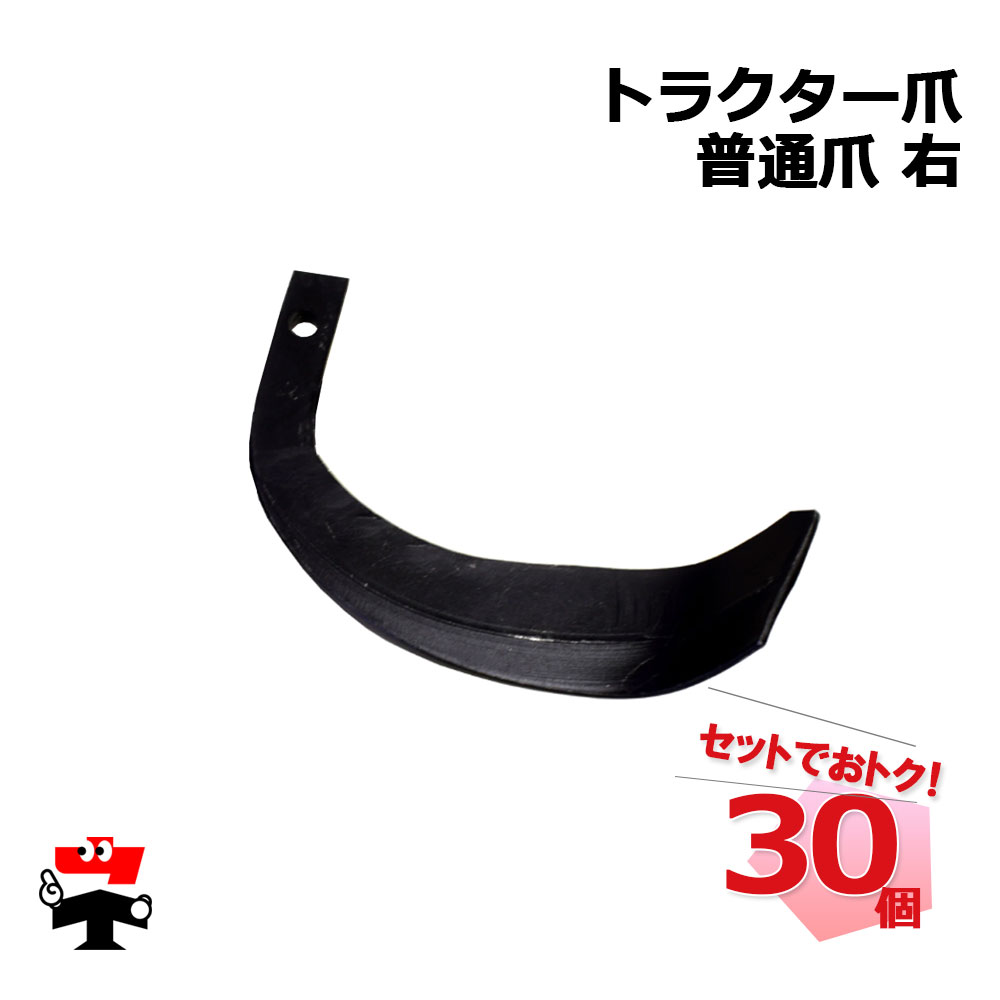 楽天市場】30個セットでお得 トラクター爪 (黒色爪) 普通爪 右 シN 代