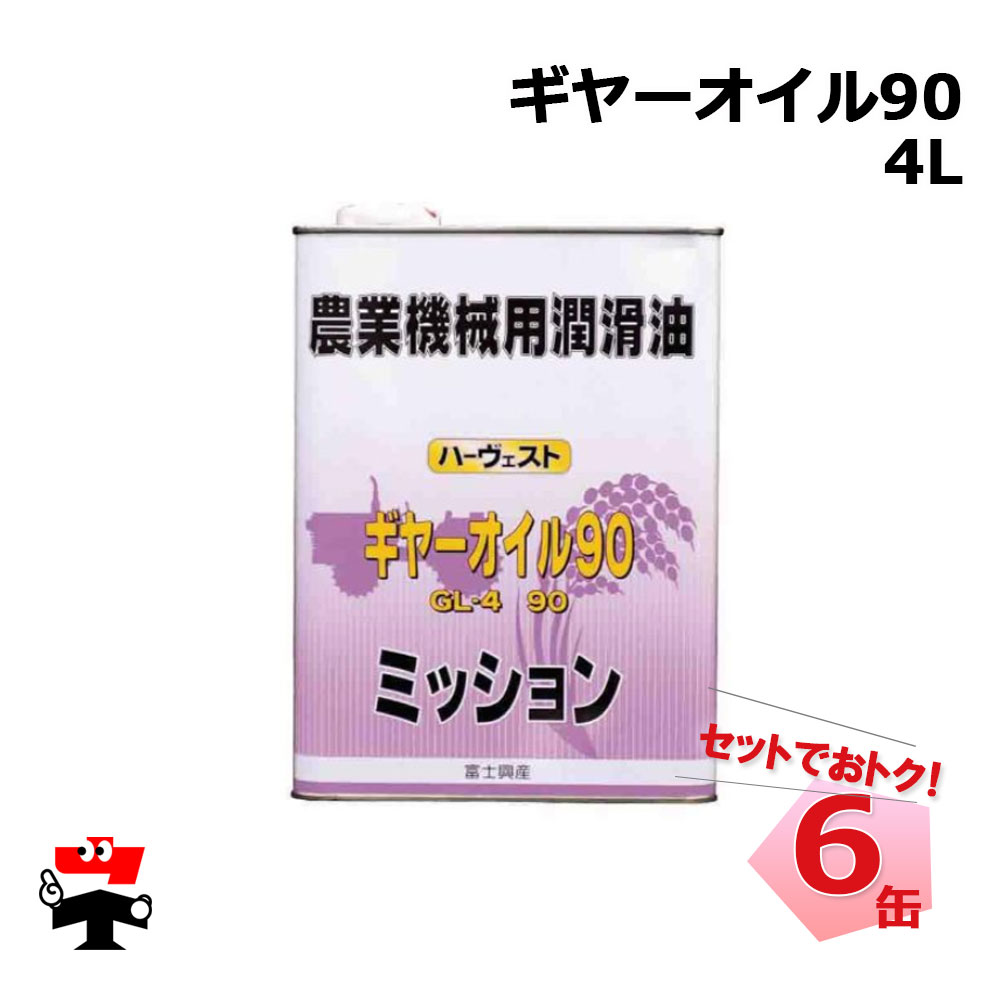 ハーヴェスト ギヤーオイル 90 GL-4 4L 6缶 セット 富士興産 農業機械用潤滑油｜ネットde建材　店