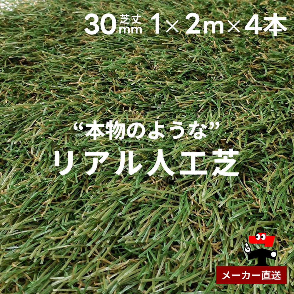 写実的人工芝 防草居敷き不必要 無光沢手合い 芝丈30粍 1m×2m 5本仕掛ける シンセイ 芝生-花・ガーデン・DIY