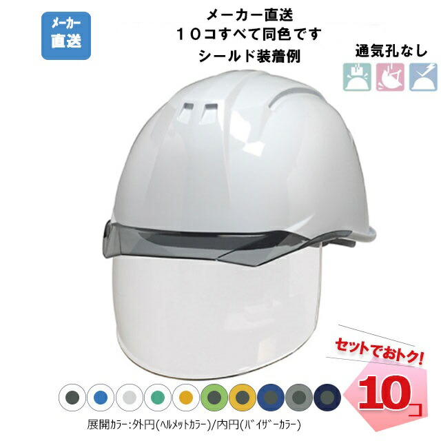安全帽 10個仕掛ける  AA11EVO-CS  【ABS脂/通気孔無/遮蔽物あり】 澄み切ったひさし 防災  工事用 工事 DIC 同色色合い仕掛ける / 安全帽本体とバイザーの色合いが選べます！【人間宛送りとどける不可】