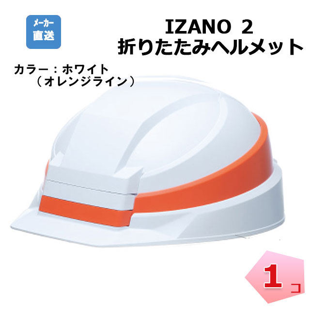 楽天市場】防災用ヘルメット IZANO MET2 全9色防災グッズ 災害 備え