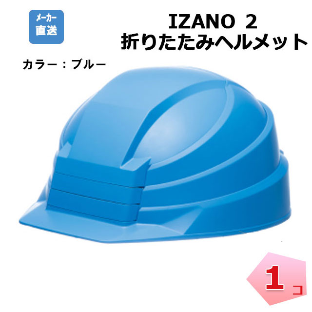 2個セット　IZANO ヘルメット コンパクト 折りたたみ 防災用 防災用折り畳み式ヘルメット「IZANO2」1個【ホワイト】持ち運び
