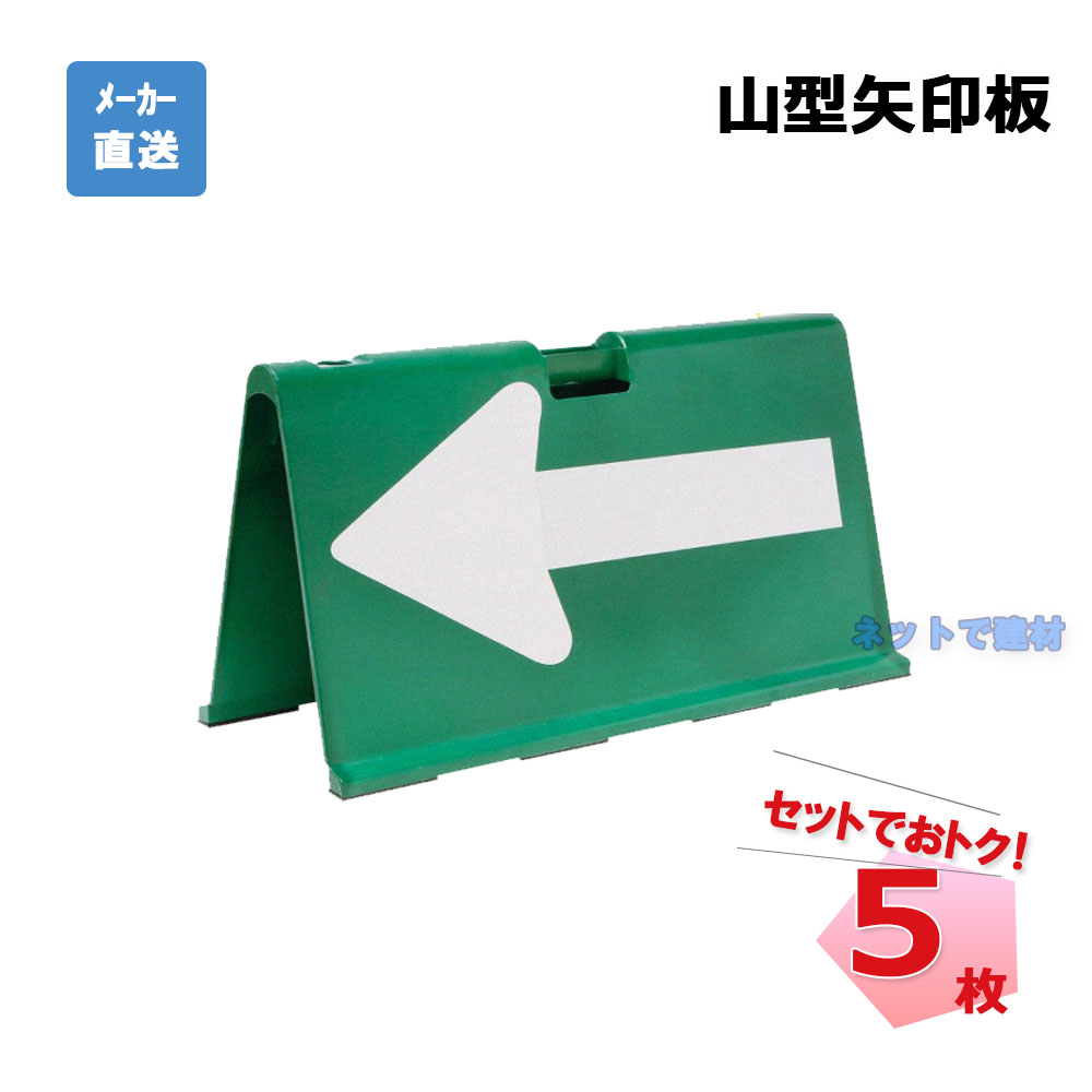 【受注生産】山型矢印板 ヤマチャン PYA-GW  5枚 プラ和歌山 緑/白 高さ 475 mm × 幅 895 mm × 奥行 370 mm 個人宅配送不可