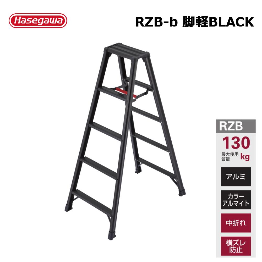 脚立 脚軽 ＜あしがる＞ BLACK RZB 1台 長谷川製作  人間宛送りとどける不可