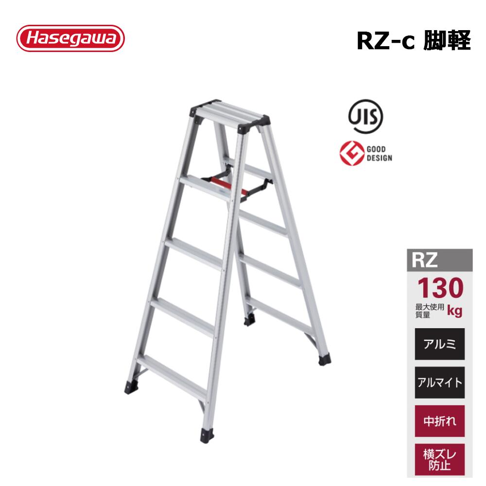 脚立 脚軽 ＜あしがる＞ RZ 1台 長谷川産業  人間宛送りとどける不可 人間宛送りとどける不可