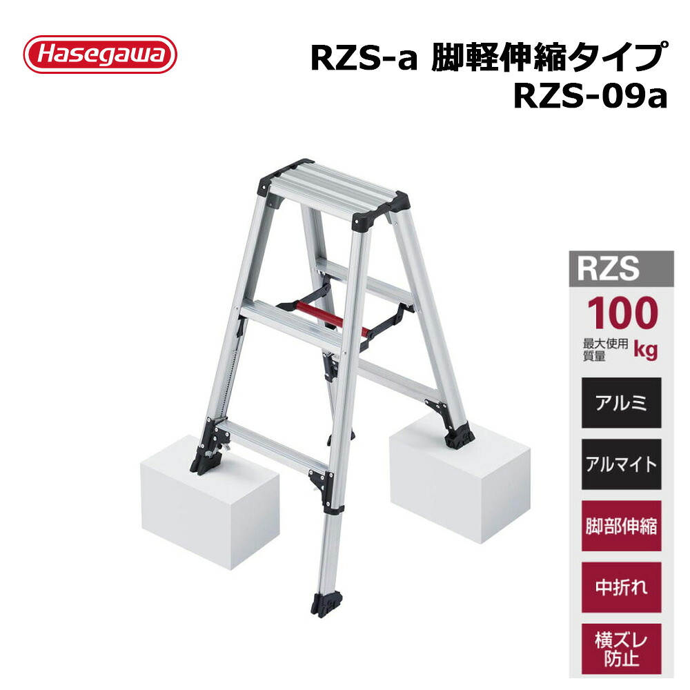 【訳あり | アウトレットセール】脚立 脚軽【あしがる】伸縮タイプ RZS-09a 1台 長谷川工業 個人宛配送不可｜ネットde建材　店