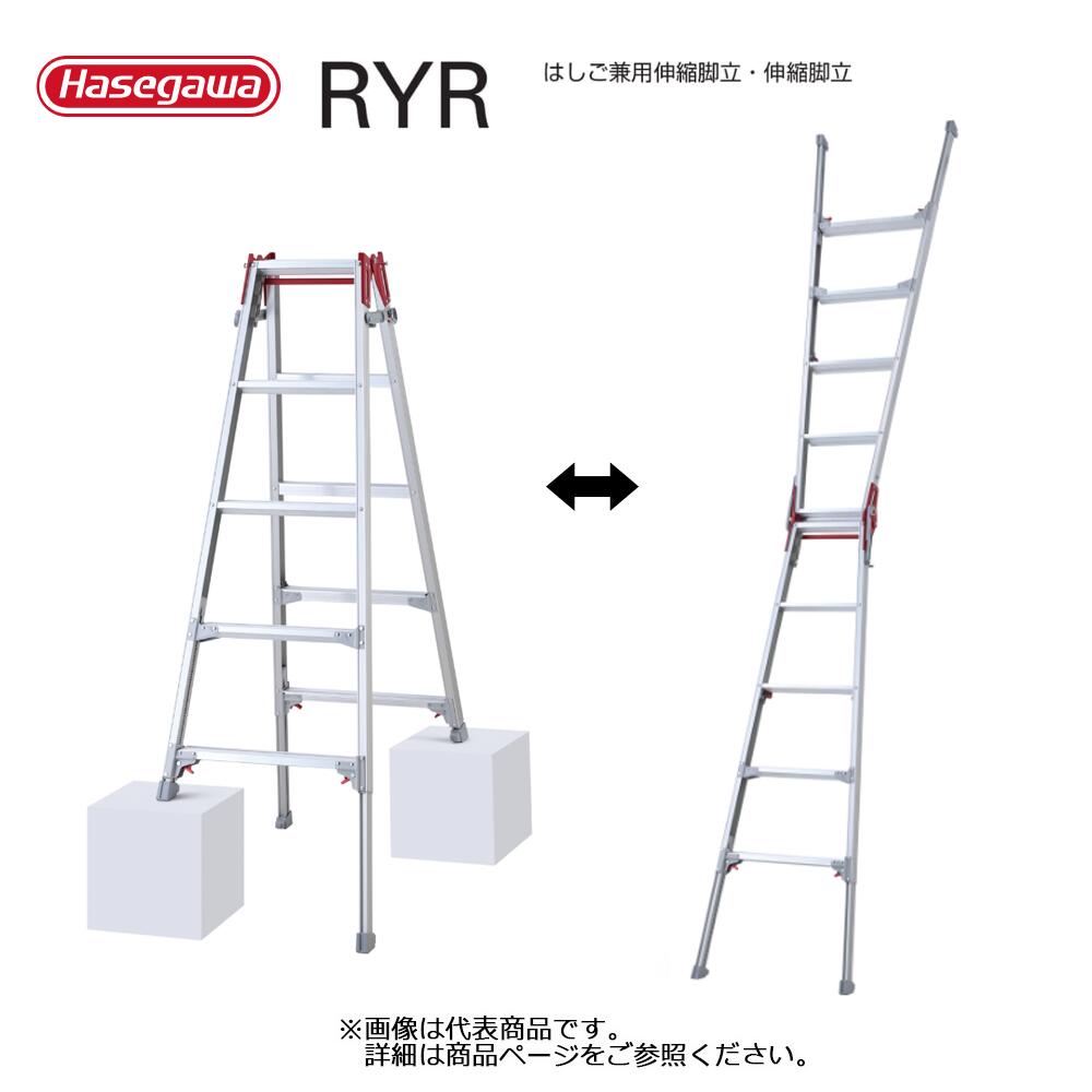 掛けはしご兼用伸縮脚立 RYR 1台 長谷川加工  シャガマン 人間宛送りとどける不可