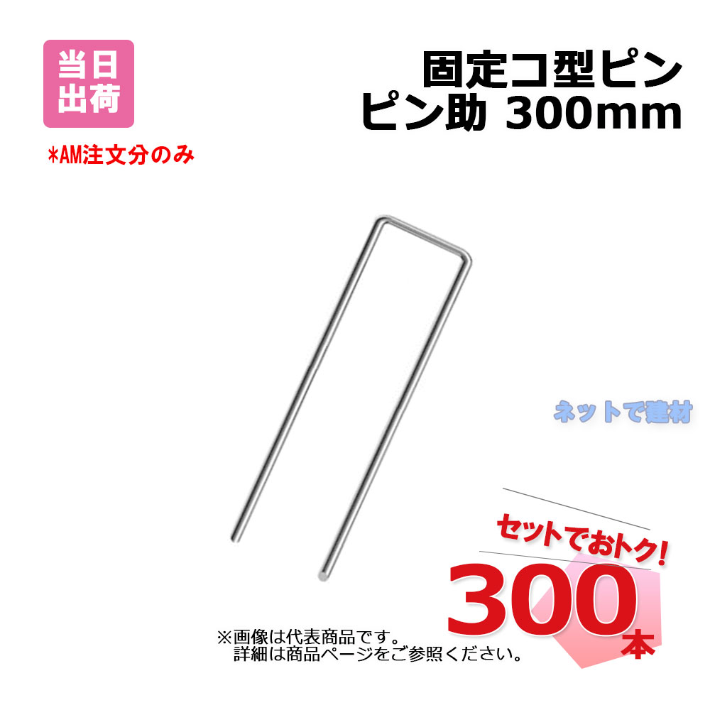 固定コ型ピン ピン助 300mm 300本 (6袋) 約φ4mm｜ネットde建材　店