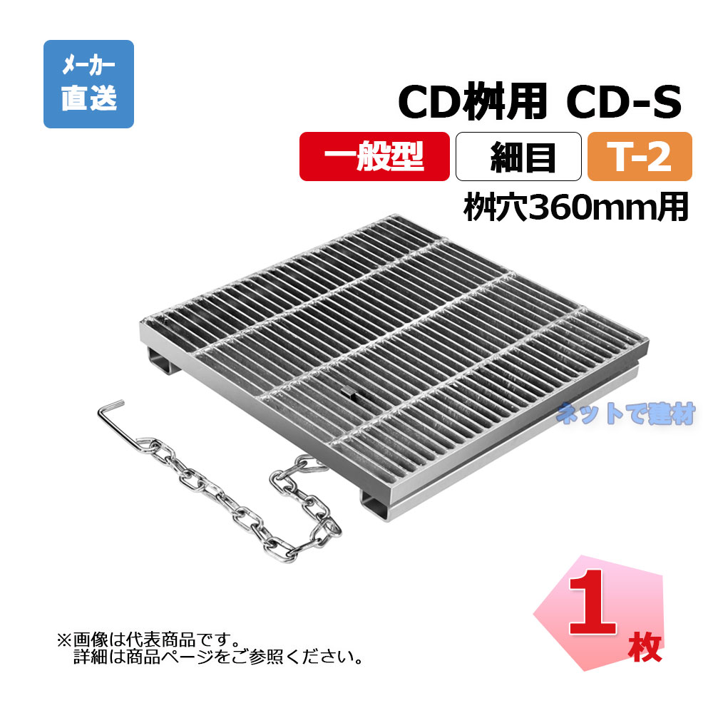 所せまいますぶた CD-S 360-2 T-2 1枚 ニムラ 街本日ます型 360用 鋼板製グレーチング 原則として型 所せまい 桝用 都営住みか局型