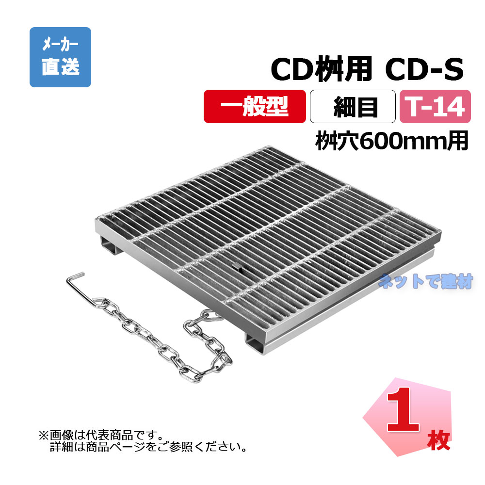 所せまいますぶた CD-S 600-14 T-14 1枚 ニムラ 街本日ます型 600用 鋼板製グレーチング 原則として型 所せまい 桝用 都営住みか局型