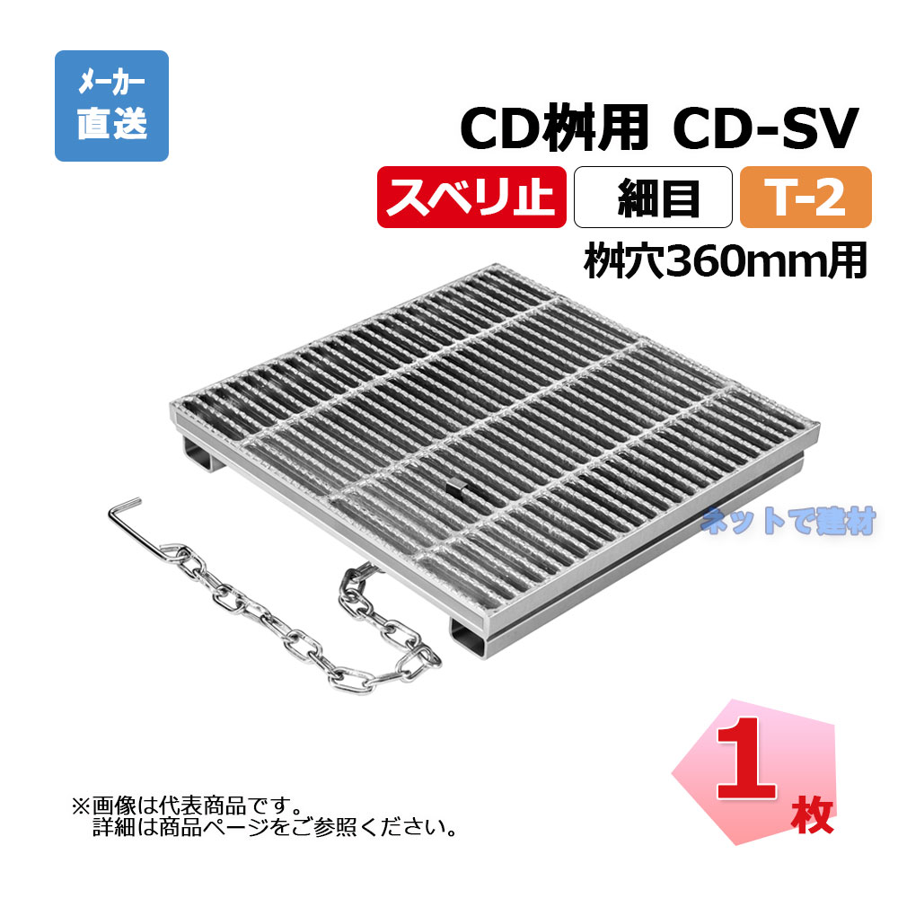 所せまいますぶた CD-SV 360-2 T-2 1枚 ニムラ 街本日ます型 360用 鋼板製グレーチング スベリ止 所せまい 桝用 都営住みか局型
