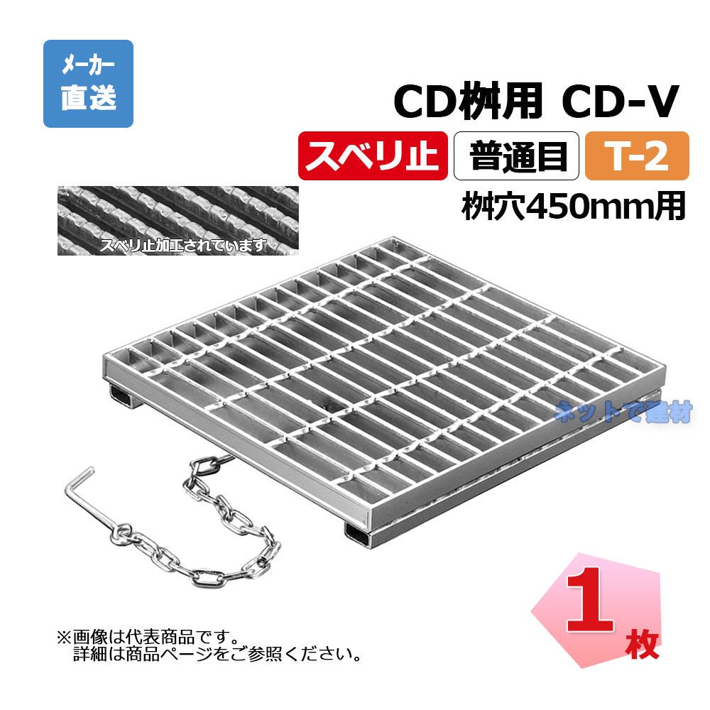 【受注生み出すこと品】ますぶた CD-V 450-2 T-2 1枚 ニムラ 街本日ます型 450用 鋼板製グレーチング スベリ止 決まり切った目 桝用 都営住みか局型