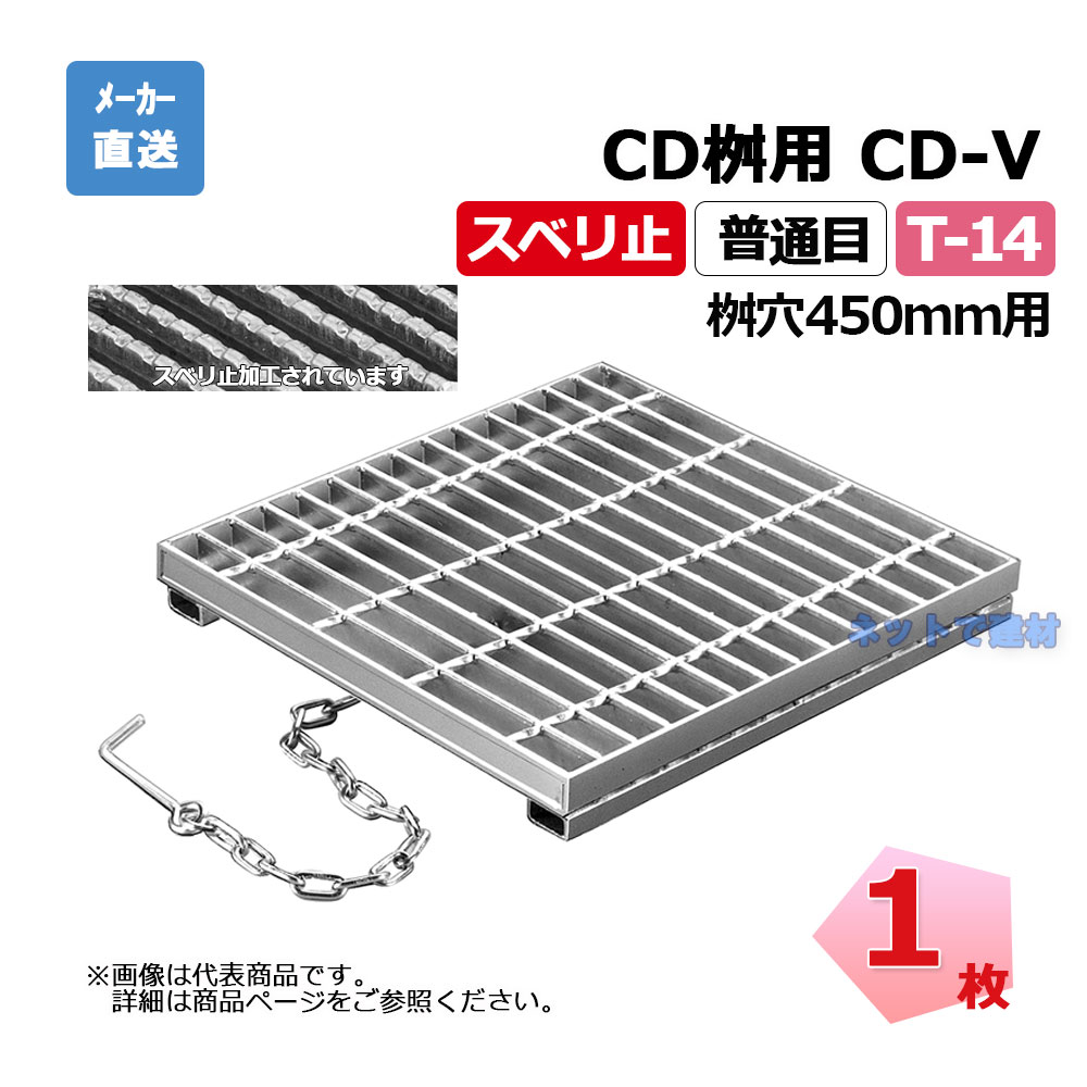 【受注生み出すこと品】ますぶた CD-V 450-14 T-14 1枚 ニムラ 街本日ます型 450用 鋼板製グレーチング スベリ止 決まり切った目 桝用 都営住み家局型