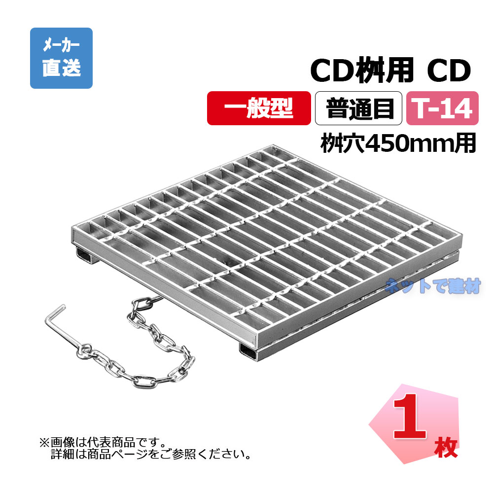 ますぶた CD 450-14 T-14 1枚 ニムラ 街本日ます型 450用 鋼板製グレーチング 原則として型 平平凡凡たる目 桝用 都営住み処局型