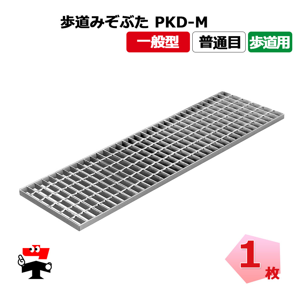 【構成成分受注生み出すこと品】人道堀り割りぶた PKD-M 人道用 1枚 ニムラ 鋼板製グレーチング 原則として型 決まり切った目 人道用堀り割りぶた