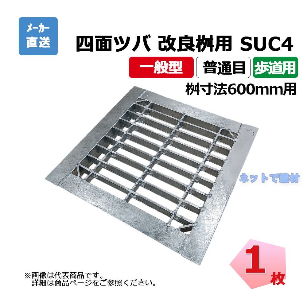 四面ツバ 組構式 組みかえる桝用 SUC4 25-590 L5 人道用 1枚 ニムラ 桝寸法 600粍 鋼板製グレーチング 原則として型 平平凡凡たる目 桝用