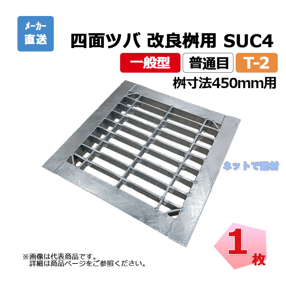 四面ツバ 組構式 改良桝用 SUC4 38-440 L5 T-2 1枚 ニムラ 桝寸法 450mm 鋼板製グレーチング 一般型 普通目 桝用