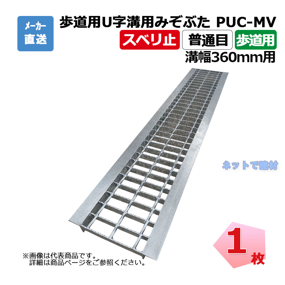 【受注生産品】歩道用U字溝用みぞぶた PUC-MV 19-36 歩道用 1枚 ニムラ 溝幅360ｍｍ 鋼板製グレーチング スベリ止 普通目 歩道用