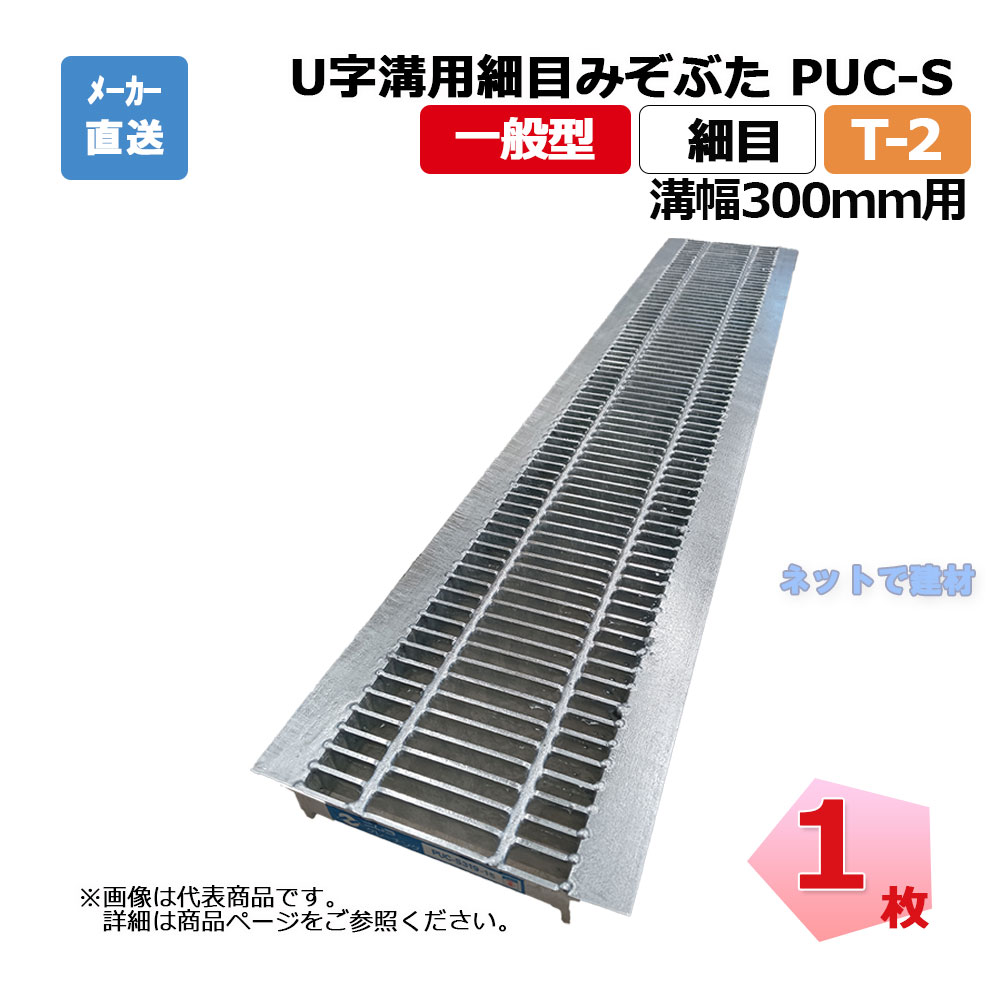 U字溝用細目みぞぶた PUC-S 325-30 T-2 1枚 ニムラ 溝幅300mm 鋼板製グレーチング 一般型 細目 側溝用