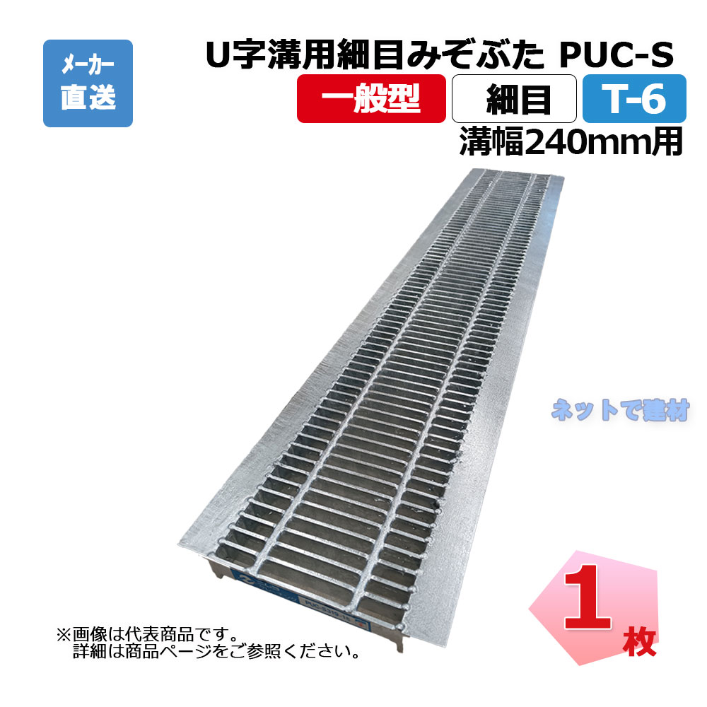 U字溝用所せまい掘り割りぶた PUC-S 325-24 T-6 1枚 ニムラ 溝幅240粍 鋼板製グレーチング 原則として型 所せまい 竪どい用