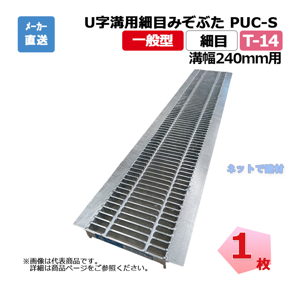 U字溝用所せまい掘り割りぶた PUC-S 332-24 T-14 1枚 ニムラ 溝幅240粍 鋼板製グレーチング 原則として型 所せまい 竪どい用