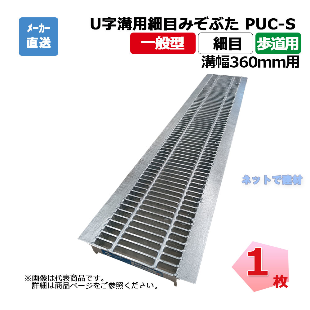【受注生み出すこと品】U字溝用所せまい掘り割りぶた PUC-S 319-36 人道用 1枚 ニムラ 溝幅360粍 鋼板製グレーチング 原則として型 所せまい 竪どい用