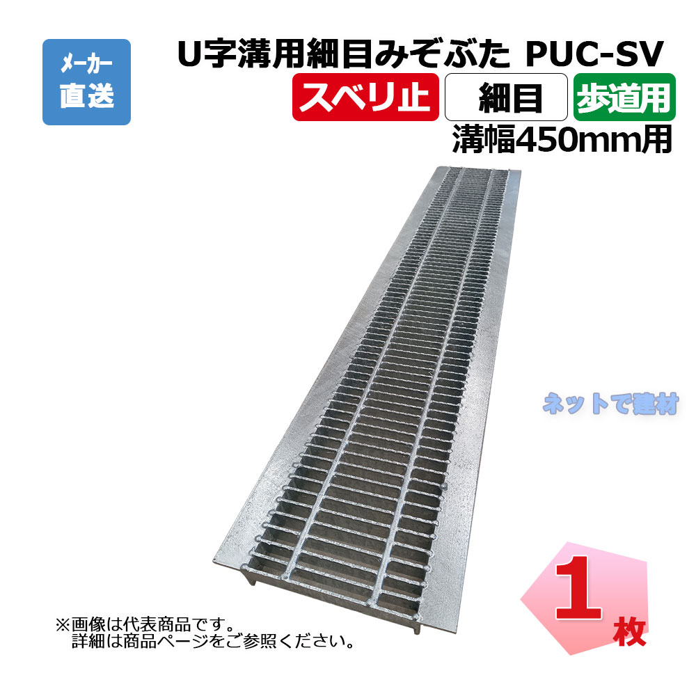 【受注生み出すこと品】U字溝用所せまい掘り割りぶた PUC-SV 319-45 人道用 1枚 ニムラ 溝幅450粍 鋼板製グレーチング スベリ止 所せまい 竪どい用