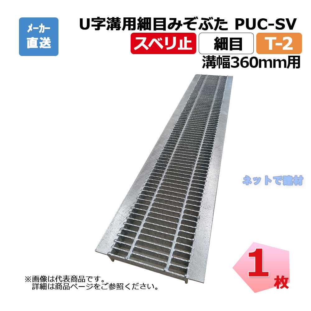 【受注生み出すこと品】U字溝用所せまい掘り割りぶた PUC-SV 525-36 T-2 1枚 ニムラ 溝幅360粍 鋼板製グレーチング スベリ止 所せまい 竪どい用