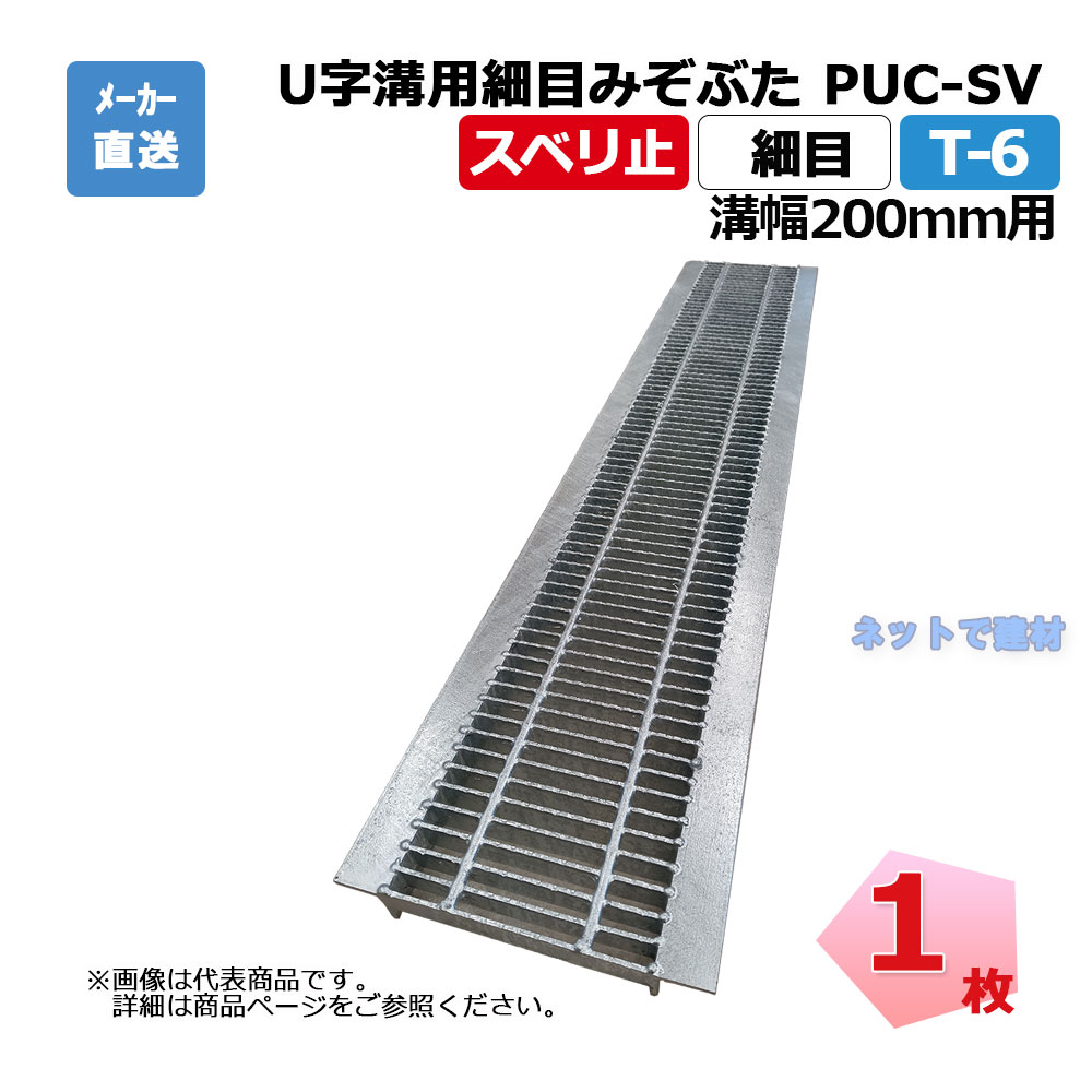 【受注生み出すこと品】U字溝用所せまい掘り割りぶた PUC-SV 525-20 T-6 1枚 ニムラ 溝幅200粍 鋼板製グレーチング スベリ止 所せまい 竪どい用