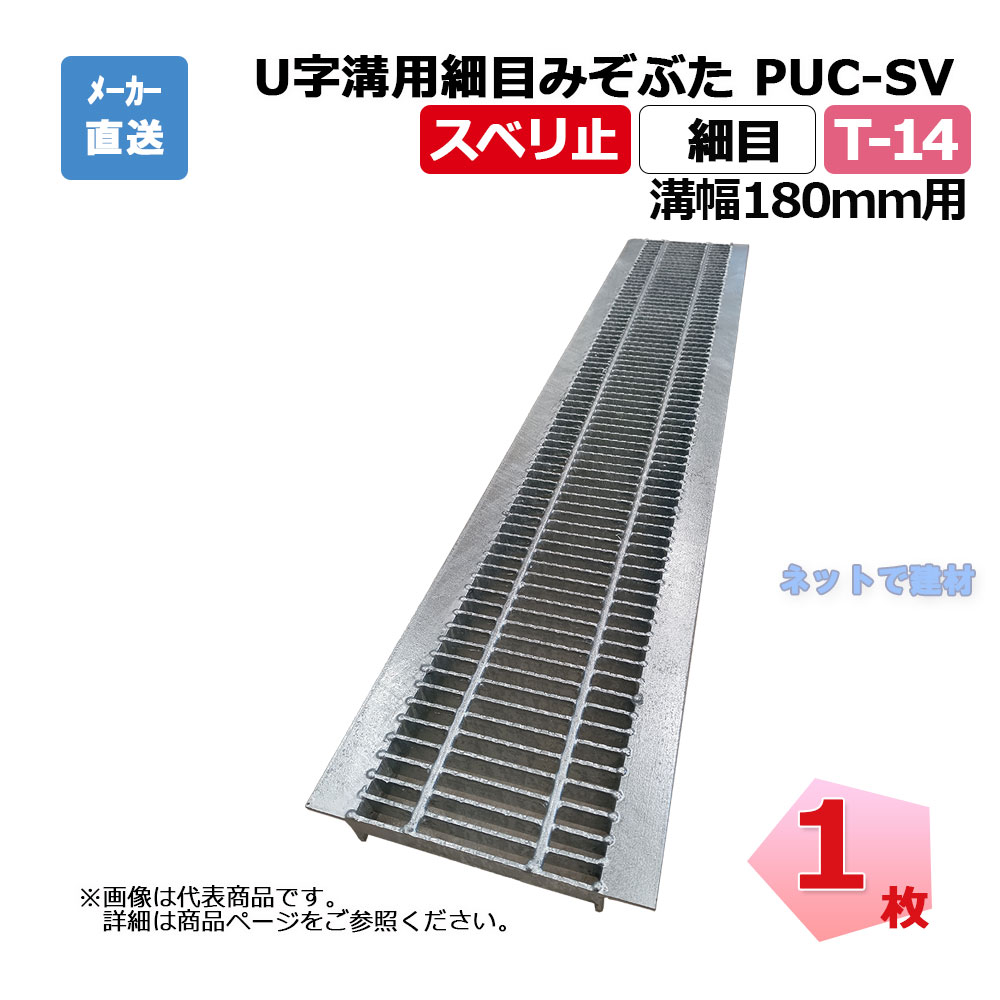 U字溝用所せまい掘り割りぶた PUC-SV 525-18 T-14 1枚 ニムラ 溝幅180粍 鋼板製グレーチング スベリ止 所せまい 雨うけ用 道路用品-エクステリア・ガーデンファニチャー