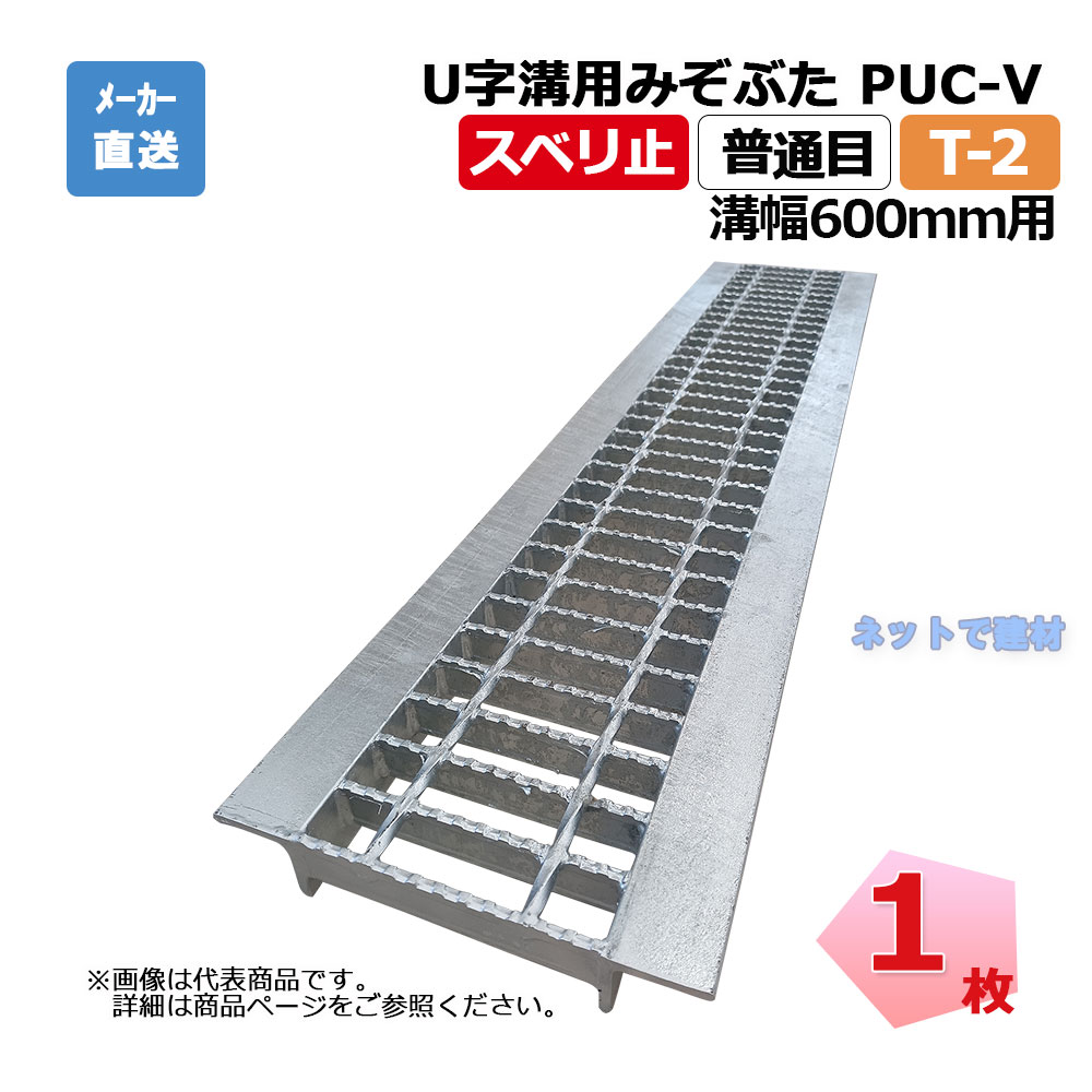 【受注生産品】U字溝用みぞぶた PUC-V 38-60 T-2 1枚 ニムラ 溝幅600ｍｍ 鋼板製グレーチング スベリ止 普通目 側溝用