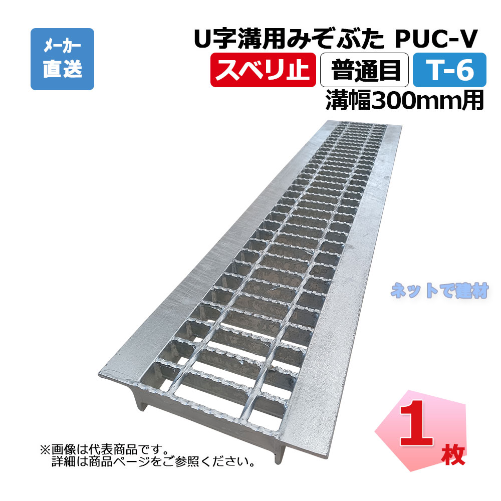 U字溝用掘り割りぶた PUC-V 38-30 T-6 1枚 ニムラ 溝幅300粍 鋼板製グレーチング スベリ止 決まり切った目 竪どい用