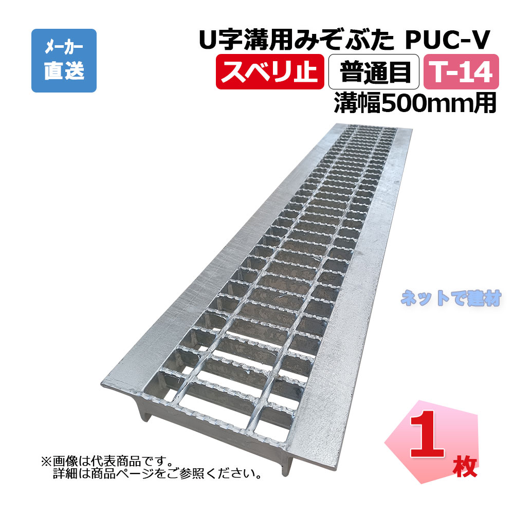 【受注生み出すこと品】U字溝用掘り割りぶた PUC-V 60-50 T-14 1枚 ニムラ 溝幅500粍 鋼板製グレーチング スベリ止 決まり切った目 竪どい用