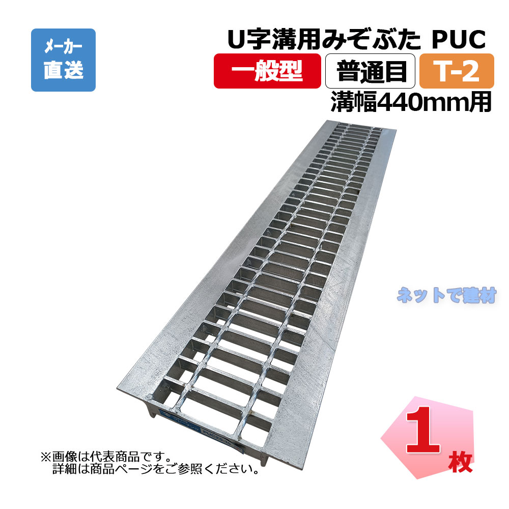 U字溝用みぞぶた PUC 32-44 T-2 1枚 ニムラ 溝幅440ｍｍ 鋼板製グレーチング 一般型 普通目 側溝用