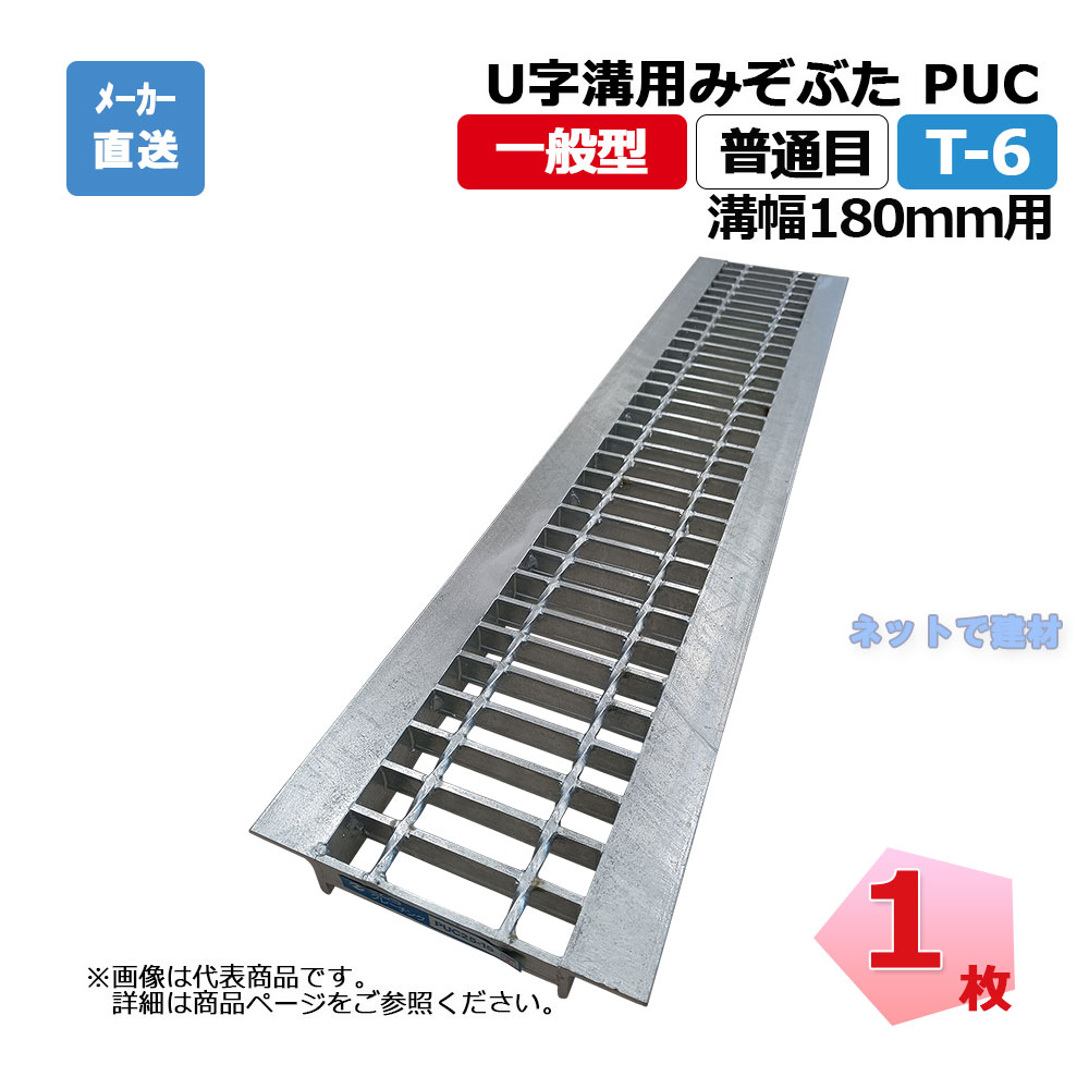 U字溝用みぞぶた PUC 25-18 T-6 1枚 ニムラ 溝幅180ｍｍ 鋼板製グレーチング 一般型 普通目 側溝用
