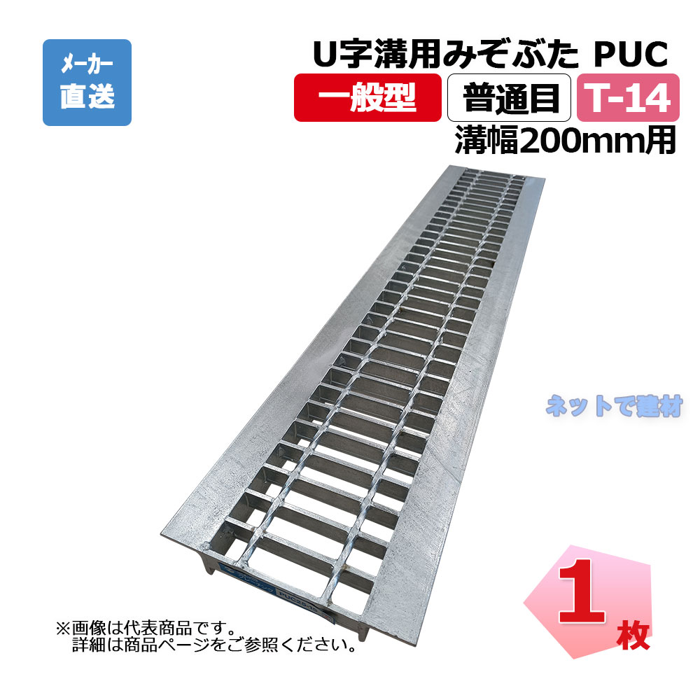 U字溝用みぞぶた PUC 32-20 T-14 1枚 ニムラ 溝幅200ｍｍ 鋼板製グレーチング 一般型 普通目 側溝用