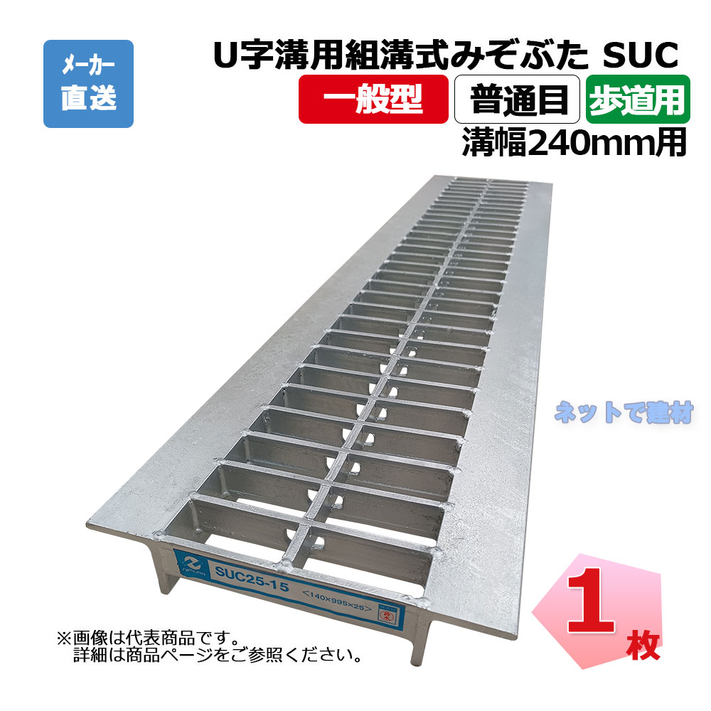 U字溝用組構式みぞぶた SUC 19-24 歩道用 1枚 ニムラ 溝幅240ｍｍ 鋼板製グレーチング 一般型 普通目 U字溝用