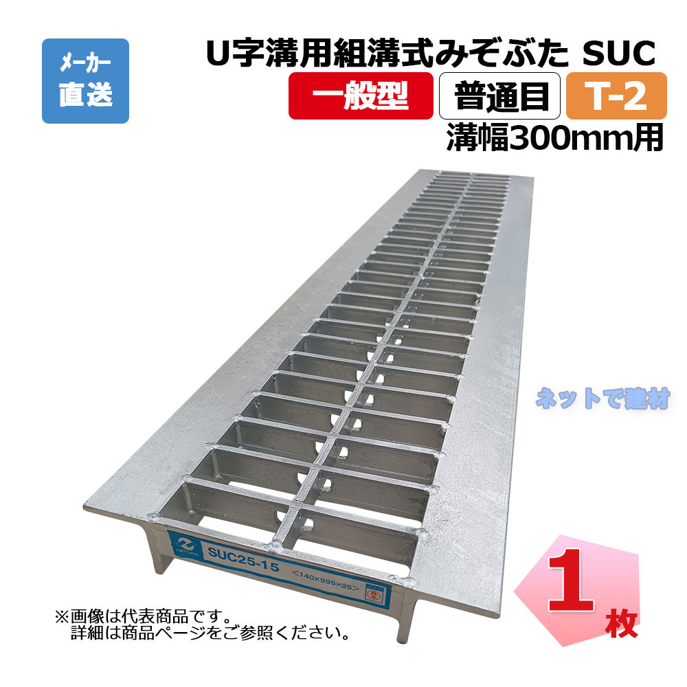 U字溝用組構式みぞぶた SUC 25-30 T-2 1枚 ニムラ 溝幅300ｍｍ 鋼板製グレーチング 一般型 普通目 U字溝用