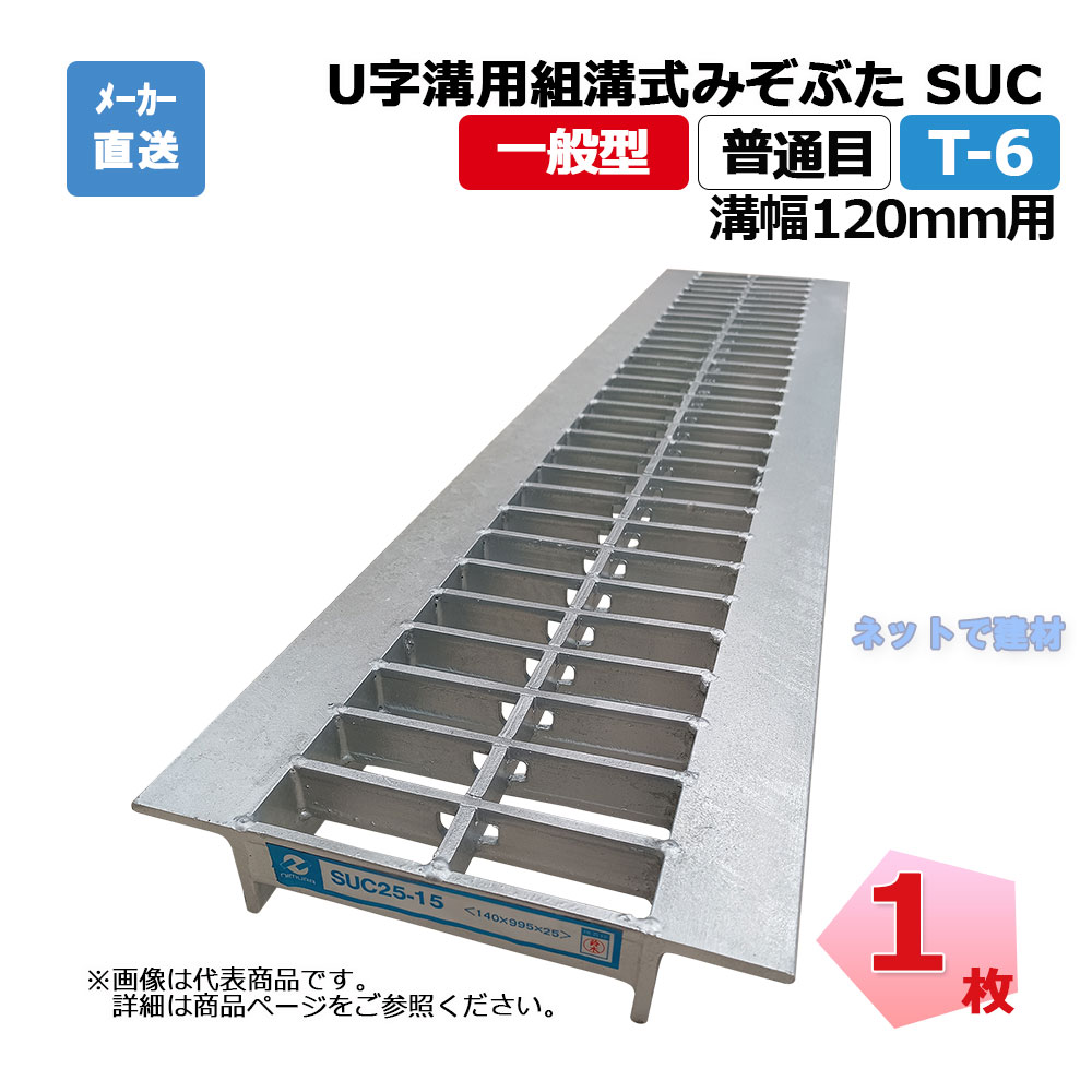 U字溝用組構式みぞぶた SUC 25-12 T-6 1枚 ニムラ 溝幅120ｍｍ 鋼板製グレーチング 一般型 普通目 U字溝用
