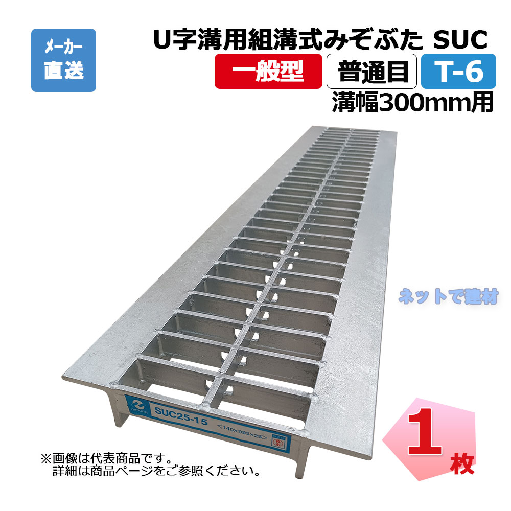 U字溝用組構式掘り割りぶた SUC 38-30 T-6 1枚 ニムラ 溝幅300粍 鋼板製グレーチング 原則として型 決まり切った目 U字溝用