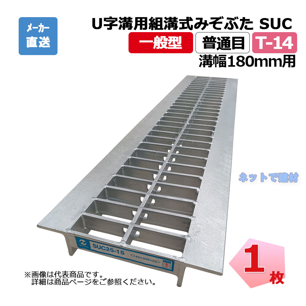 U字溝用組構式みぞぶた SUC 32-18 T-14 1枚 ニムラ 溝幅180ｍｍ 鋼板製グレーチング 一般型 普通目 U字溝用