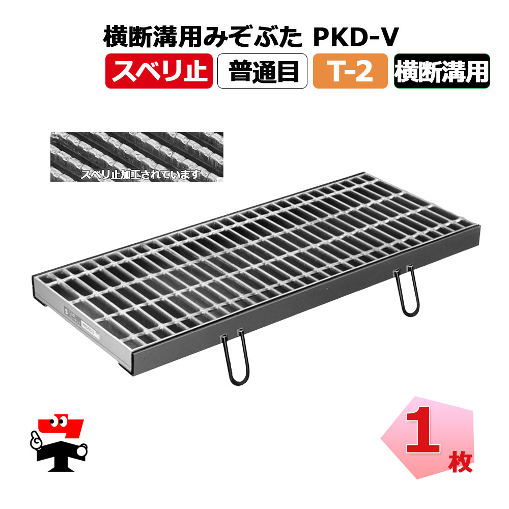 【構成要素受注生み出すこと品】くぐり抜ける溝用堀り割りぶた PKD-V T-2 1枚 ニムラ  鋼板製グレーチング スベリ止 平平凡凡たる目 くぐり抜ける溝用 道路用品-花・ガーデン・DIY-エクステリア・ガーデンファニチャー